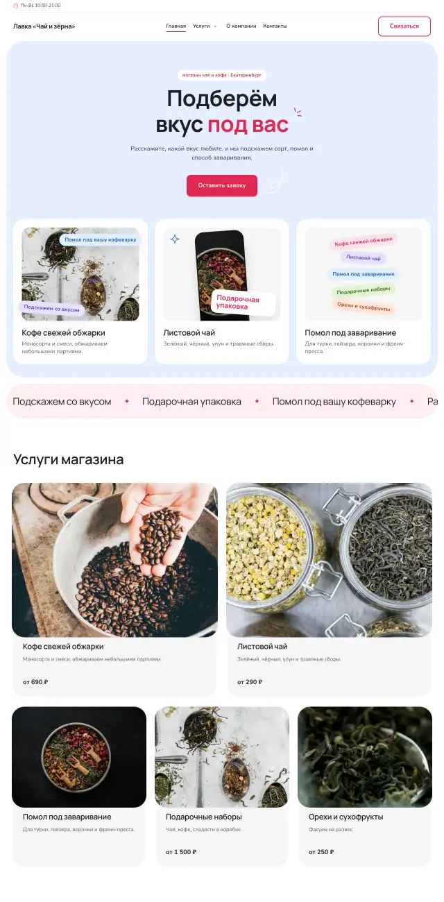 Чай, кофе и специализированные продукты, Нежный коралл