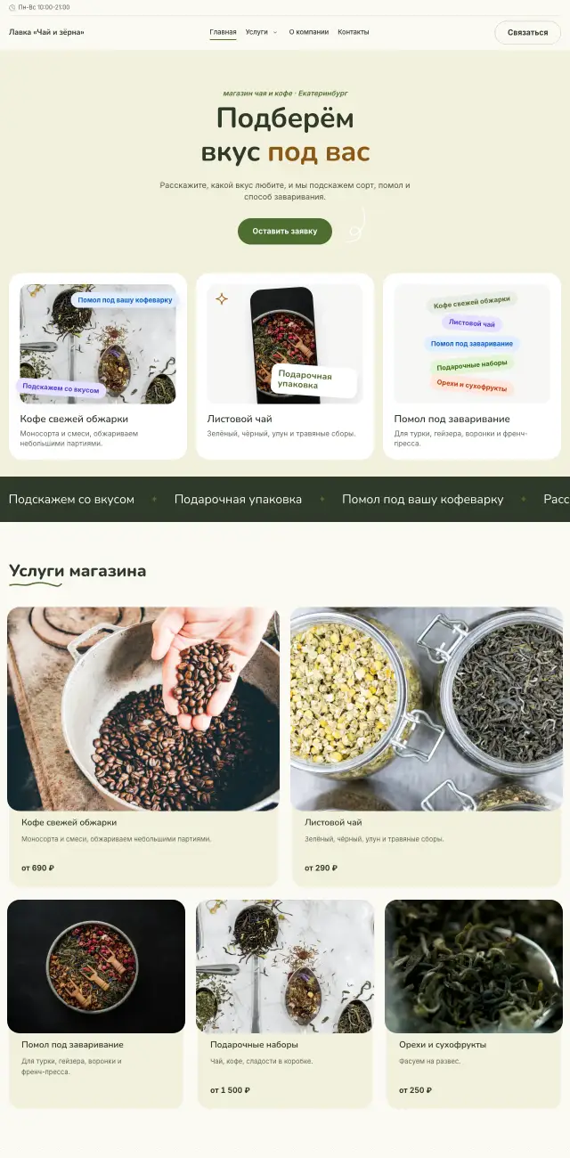 Чай, кофе и специализированные продукты, Летний