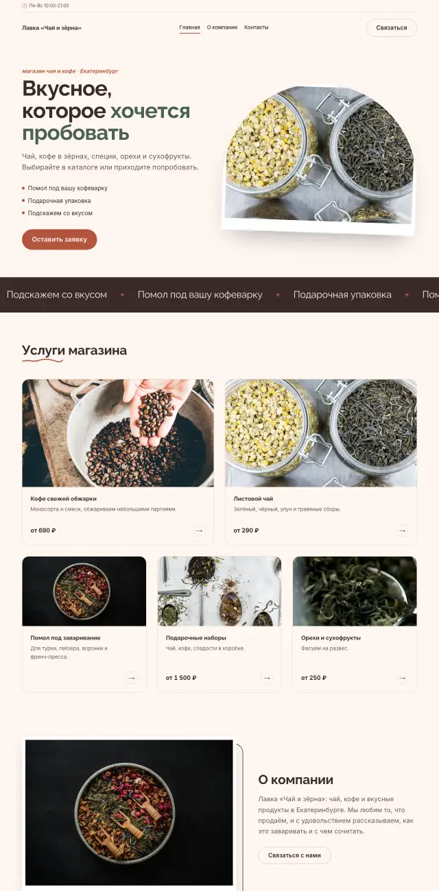 Чай, кофе и специализированные продукты, Нежный