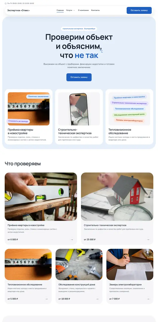 Строительная экспертиза и лаборатории, Небесный