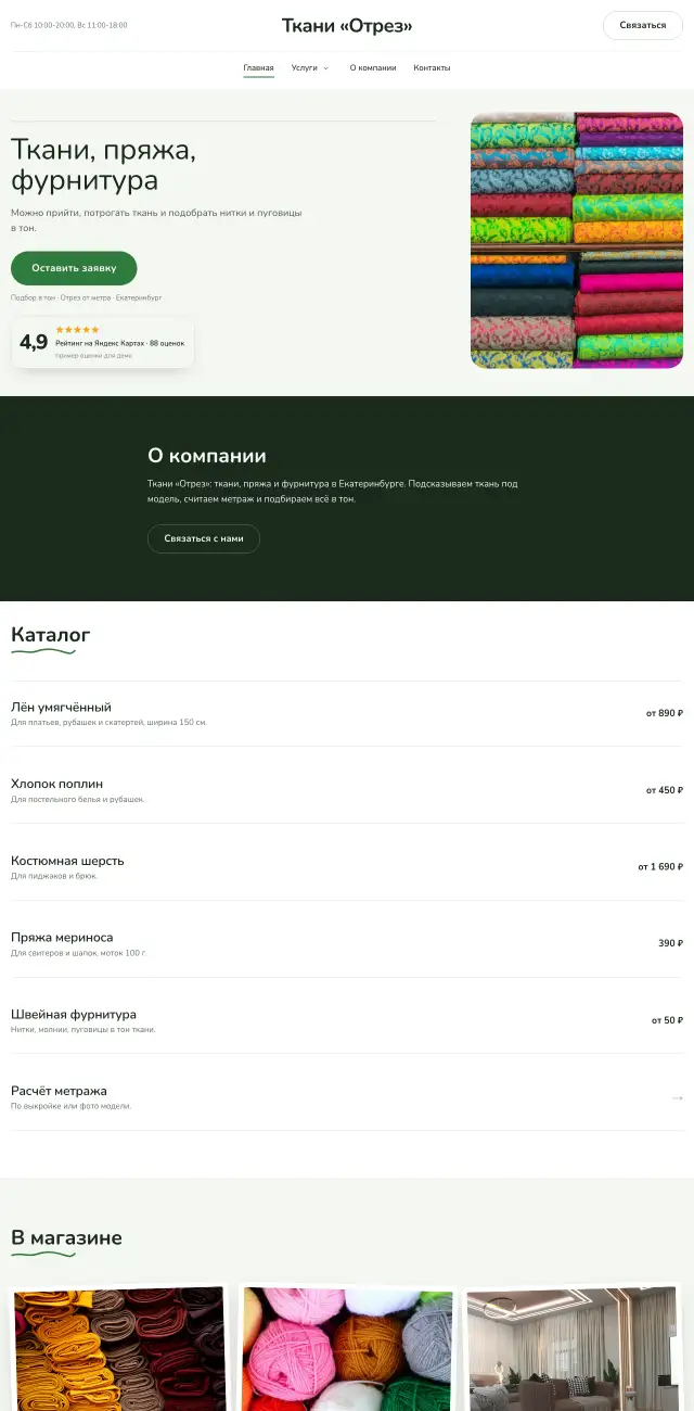 Ткани и пряжа, Простой