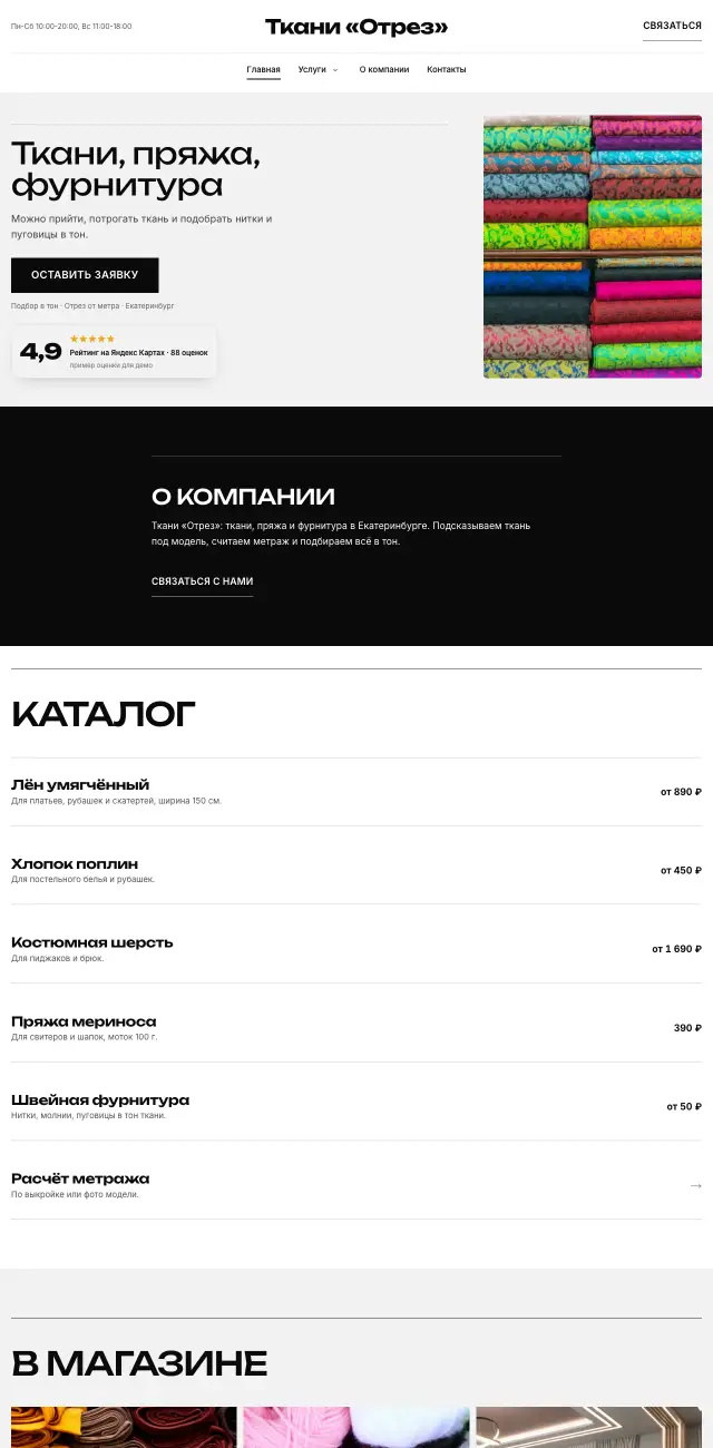 Ткани и пряжа, стиль Чёрно-белый: на компьютере