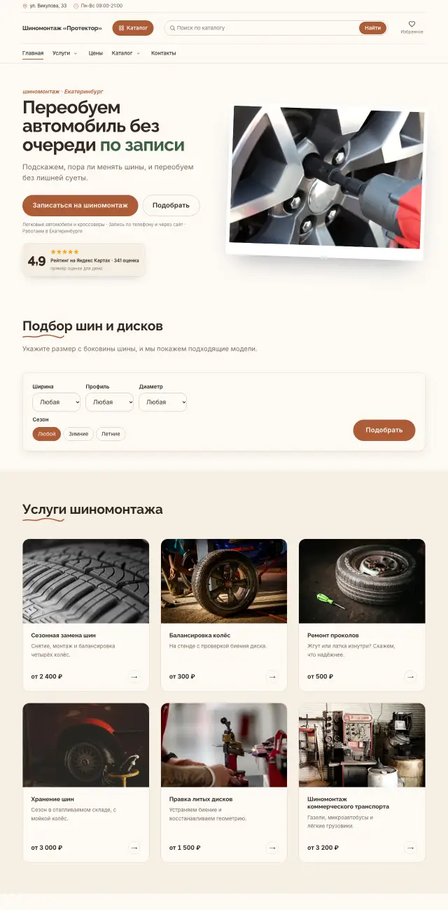 Шиномонтаж, стиль Уютный: на компьютере