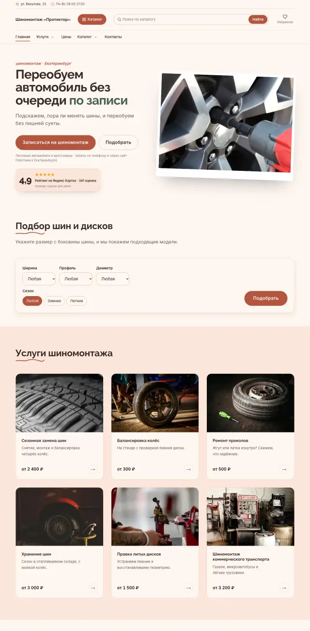 Шиномонтаж, стиль Нежный: на компьютере