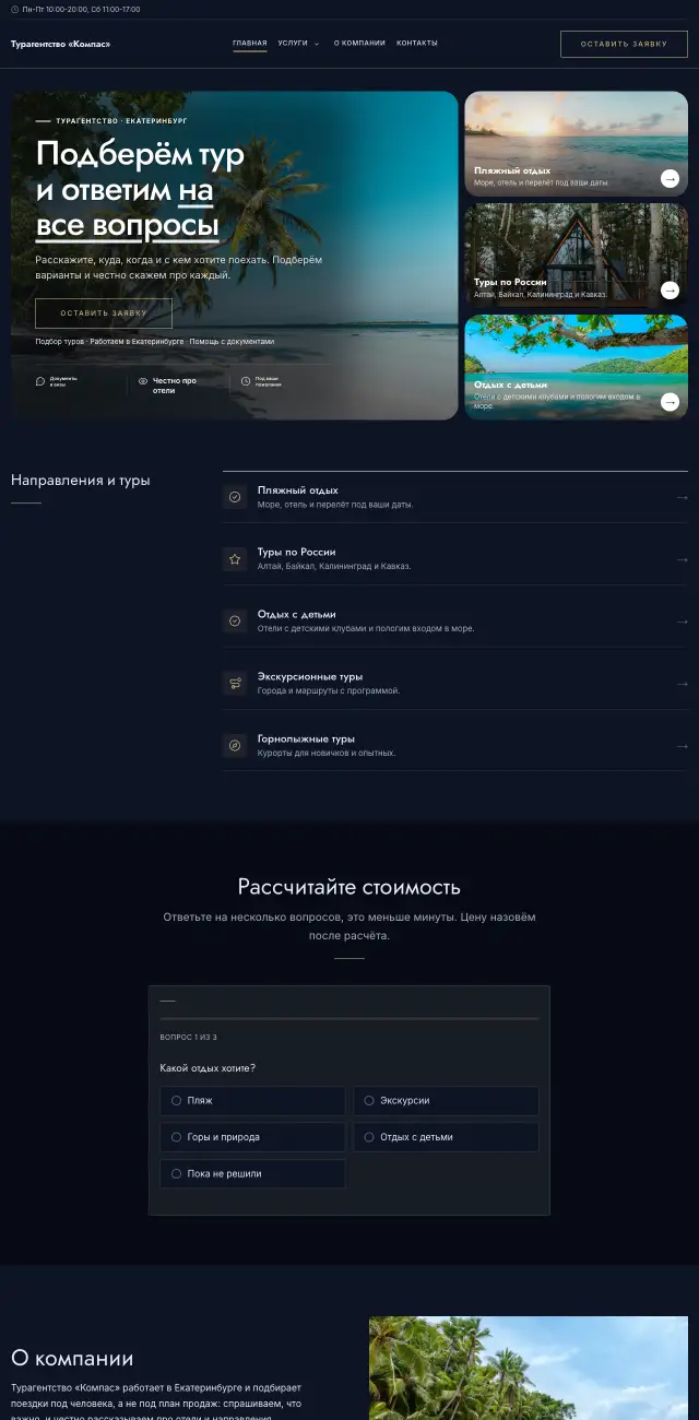Ночной синий, Турагентство