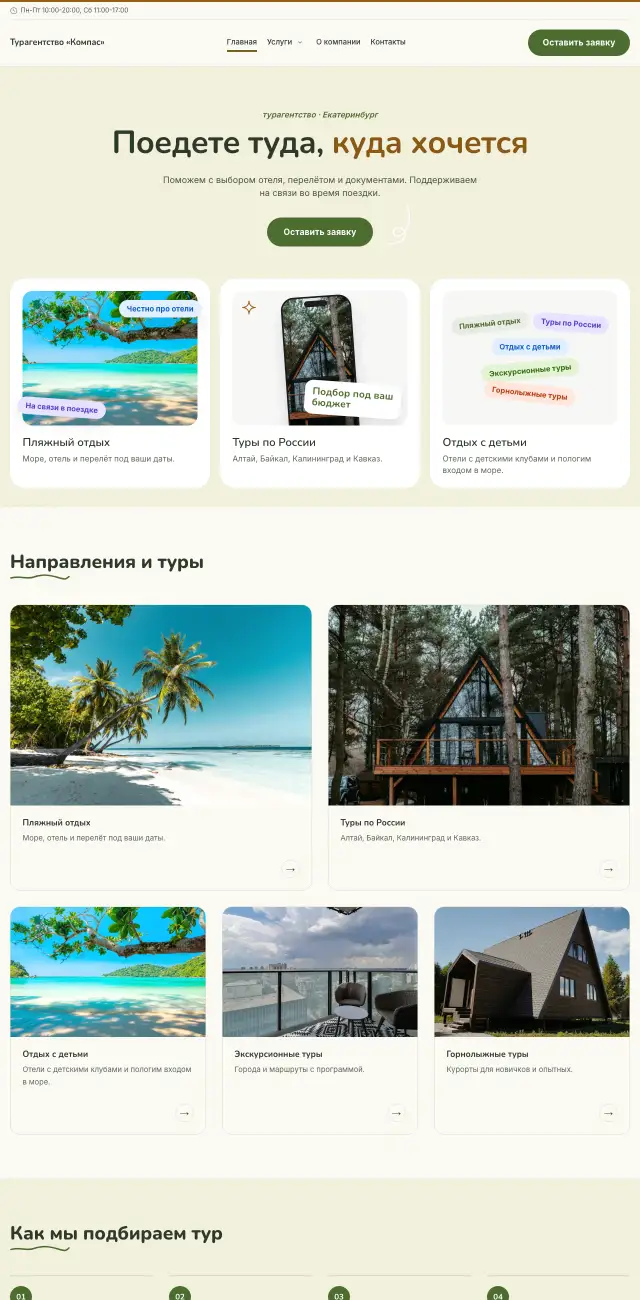 Летний, Турагентство
