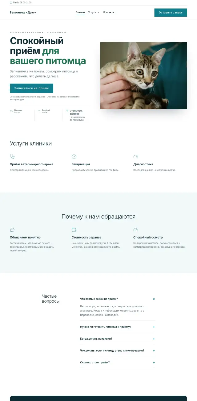 Ветеринарная клиника, Светлый