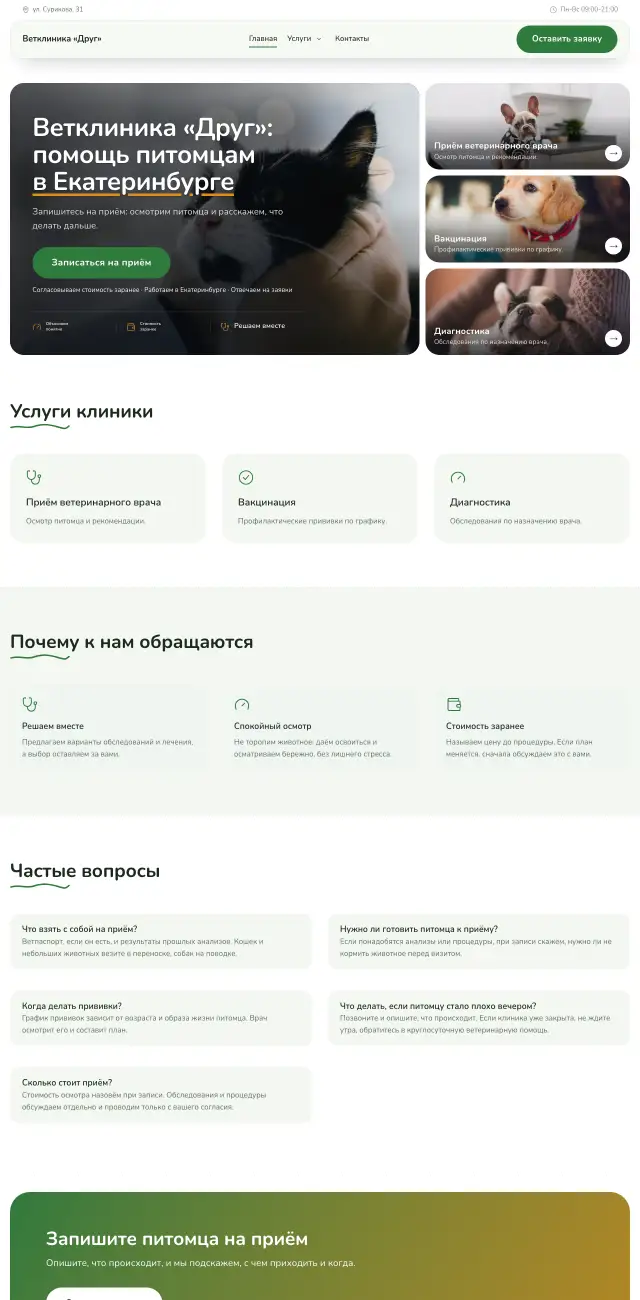 Ветеринарная клиника, Простой