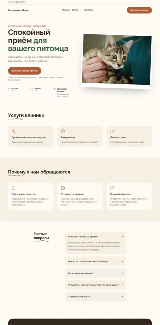 Ветеринарная клиника · Уютный