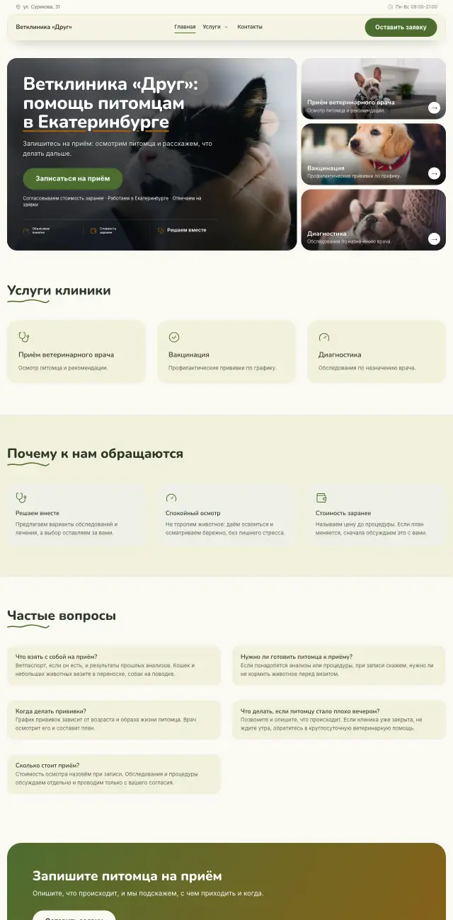 Ветеринарная клиника, Летний