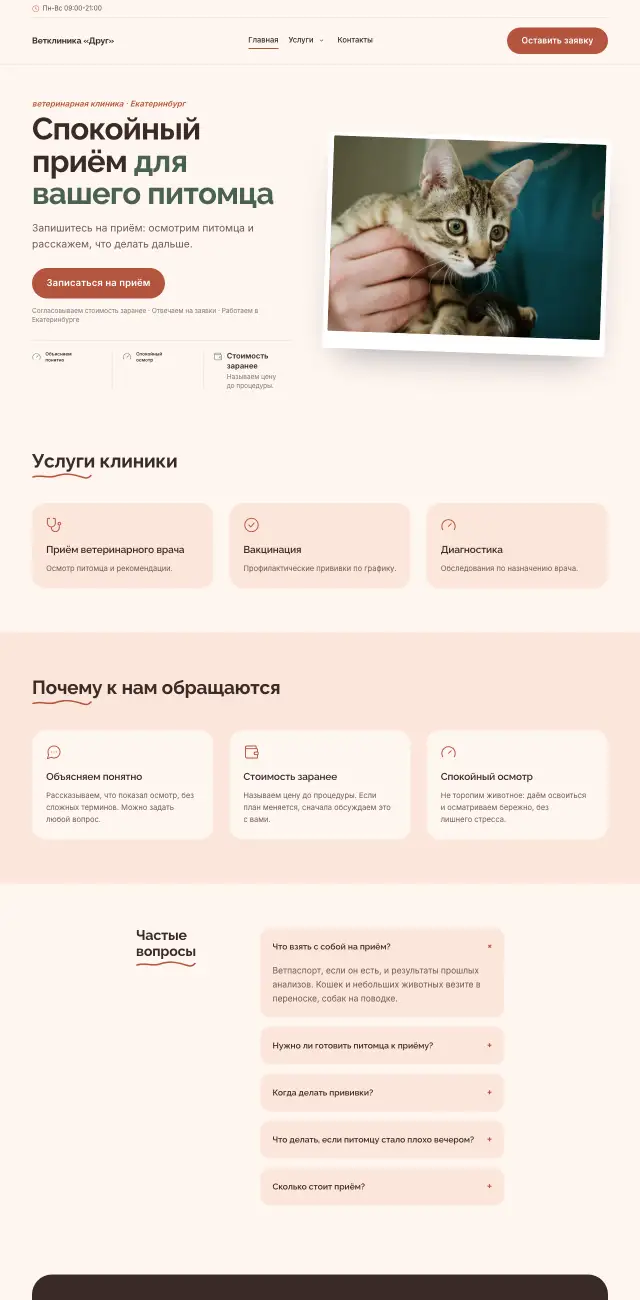 Ветеринарная клиника, Нежный