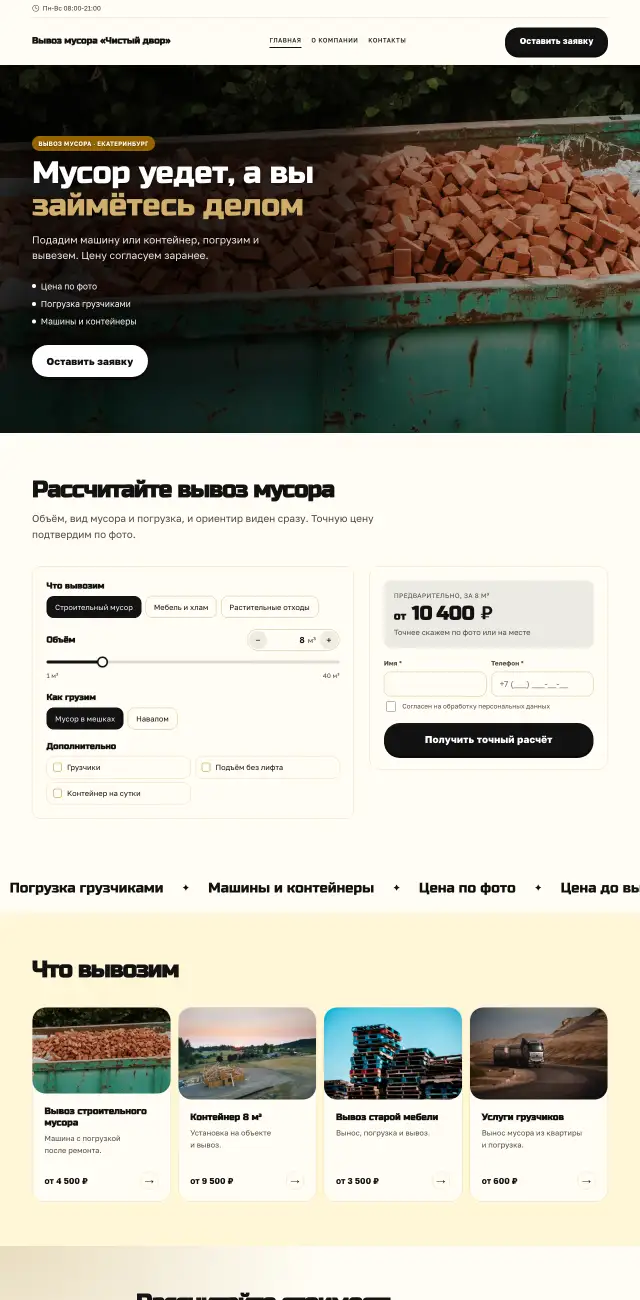 Вывоз мусора, Солнечный