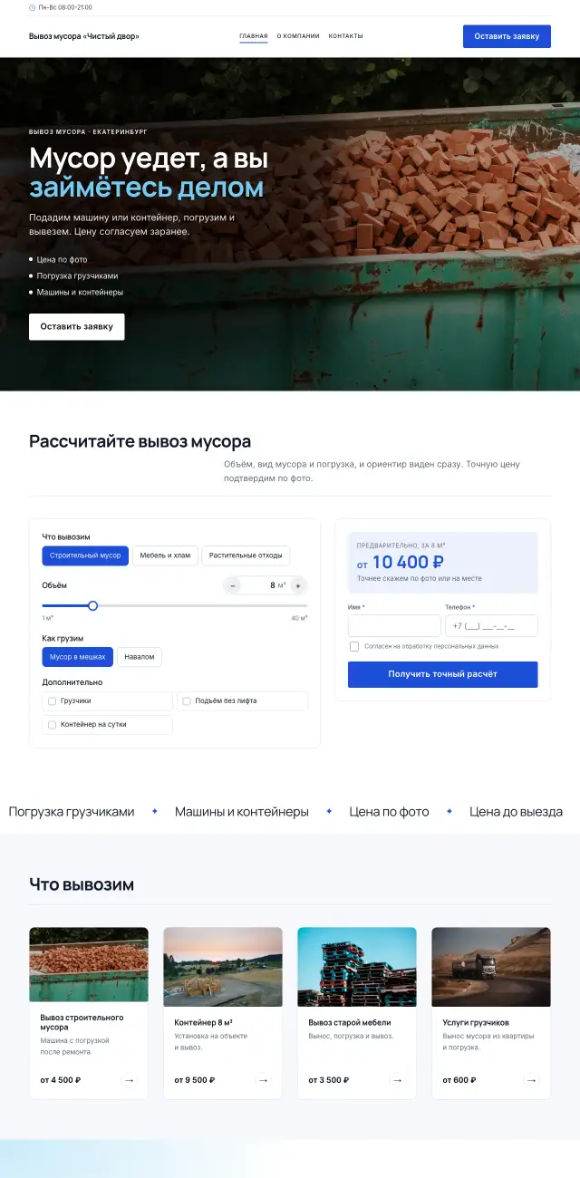 Вывоз мусора, Строгий