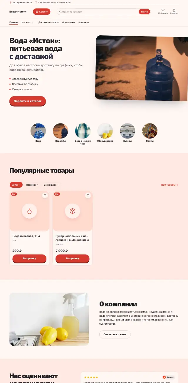 Доставка питьевой воды, стиль Коралловый: на компьютере
