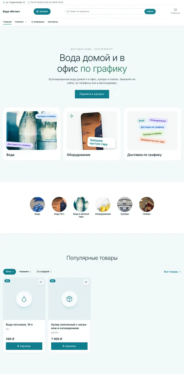 Доставка питьевой воды, стиль Светлый: на компьютере