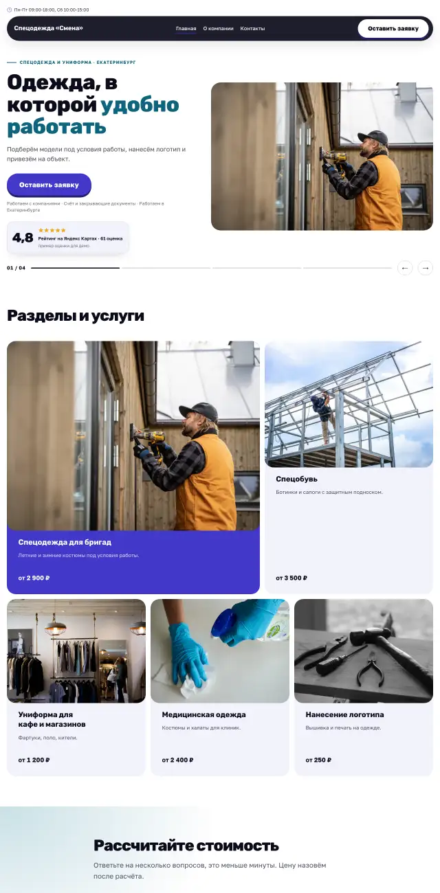 Спецодежда и униформа, Энергичный