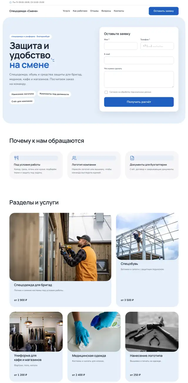 Спецодежда и униформа, Небесный